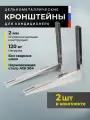 Кронштейны для кондиционера усиленные цельнометаллические, 2 шт, 40 см* 45 см. НЕРЖАВЕЮЩАЯ СТАЛЬ