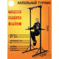 Турник Напольный с брусьями супер люкс черный/ABSOLUTE CHAMPION