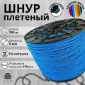 Веревка туристическая 8 мм 300 м синяя. Шнур полипропиленовый плетеный с сердечником. Веревка бельевая