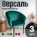 Стулья для кухни поворотные мягкие комплект 3 шт новомебель Версаль велюр изумрудный 360