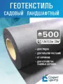 Геотекстиль Sofit GEO 500 (20 кв. м.) повышенной прочности садовый и строительный