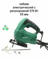 Лобзик электрический с регулировкой 570 Вт 55 мм