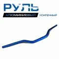 Руль алюминиевый усиленный 1/8 (28 мм) MOTO Racing, синий.