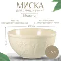 Миска для смешивания Birds of Paradise, 1,5 л, кремовая