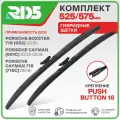 525 575 мм. Крепление Pushbutton 16. Комплект гибридных щеток стеклоочистителя RD5 дворники на Porsche Boxster 718; Порш Бокстер 718; Porsche Cayman 718; Порш Кайман 718