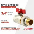 Кран VIEIR шаровый с американкой 3/4 НВ, красн. бабочка (VR204-02)