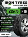 Шины автомобильные 225 75 16 108 T Nordman 8 SUV Зимняя Производитель Ikon Tyres