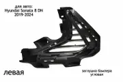 Решетка бампера угловая левая для Hyundai Sonata 8 DN 2019-2024