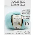 Пряжа Мохер голд Камтекс 023-светлая бирюза (10 мот)