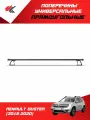 Багажник прямоугольный 120 см на рейлинги рено ДАСТЕР-1 (2016-2020) / PT Group