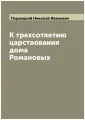 К трехсотлетию царствования дома Романовых