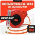 Шланг поливочный, Настенная катушка-автомат со шлангом 10м