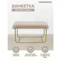 Банкетка GreenWeen SIENA MINI, золотая, обивка микрошенилл CHAMPAGNE, 81 см x 42 см x 44 см