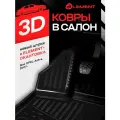 Коврики в салон OPEL Astra H 2007- седан, 4 шт. (черный кант, полиуретан) KANT. NLC.37.21.210. BLK