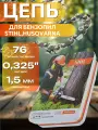 Цепь пильная для бензопилы STIHL, Husqvarna 76 звеньев, шаг цепи 0,325, 1.5 мм ширина паза