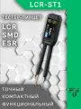 Тестер FNiRSi LCR-ST1 , в форме пинцета, с подсветкой дисплея, LCR ESR SMD