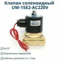 Клапан электромагнитный соленоидный UW-15E2-AC220V