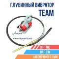 Глубинный вибратор для бетона TeaM ЭП-1400, вал 3 м, наконечник 51 мм. (комплект)
