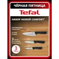Набор из 3 ножей Tefal Comfort, K221S375