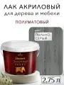 Лак для дерева акриловый пыльно-серый, полуматовый, Weiss natural product, без запаха, самовыравнивающийся, 2.75л