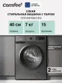 Стиральная машина инверторная узкая с паром Comfee CFN15W70B/T-RU, 7 кг, глубина 40 см, 15 программ, инвертор, А+++