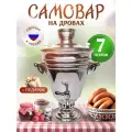 Самовар на дровах и углях 7 литров + подарок