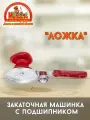 Машинка закаточная Ложка полуавтоматическая с подшипником