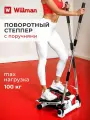 Степпер тренажер для дома Motiways SC-S085B мини, с поручнями для рук, поворотный, нагрузка до 100 кг