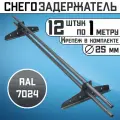 Снегозадержатель 12 штук по 1 метру на крышу трубчатый d25мм 12 метров 24 кронштейна RAL 7024 графитовый серый для кровли из металлочерепицы, профнастила и гибкой черепицы