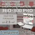 ЭВО-300 PRO Пленочный потолочный нагреватель 0,5*0,6 м, 5шт