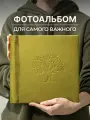 Семейный фотоальбом MyAlbums Семейное Дерево, с уголками, велюровый, 60 страниц, ручная работа, оливковый