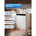 Посудомоечная машина Бирюса DWF-614/7W, сенсорное управление, 10 режимов, 14 наборов посуды