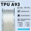 TPU A93 натуральный 750 г, 1,75 мм, пластик Filamentarno для 3D-принтера