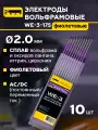 Электроды вольфрамовые кедр WE-3-175 диаметр 2,0 мм (фиолетовый) AC/DC для аргонодуговой сварки (10шт.) 8017919