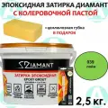 Эпоксидная затирка Диамант 039 Лайм 2,5кг + губка в подарок!