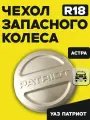 Чехол запасного колеса (на запаску) УАЗ Патриот R18 астра (желто-серебристый)