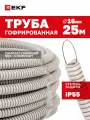 Труба гофрированная ПВХ с протяжкой d16 мм (25 метров), серая, EKF-Plast