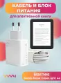 Комплект зарядного устройства (зарядка) для Barnes Noble Nook GlowLight 4e блок питания (адаптер) и кабель (провод).