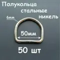 Полукольцо 50мм 50шт проволочные для сумок, покрытие никель