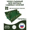 Чехол на матрас для садовых качелей Everena avocado green170*55*8