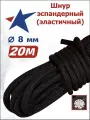 Шнур эластичный эспандерный 8 мм 20 метров