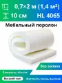 Поролон мебельный HL4065 100x700x2000мм сверхдолговечный и жесткий, пенополиуретан плотность 40 кг м3
