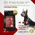 Сухой корм PUMI-RUMI PREMIER LINE для собак крупных пород с говядиной, индейкой и рисом 2кг, суперпремиум, гранула 18 мм.
