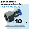 Фитинг латунный PCF 8-03, 8мм - R3/8, цанговый штуцер, внутренняя резьба, Пневмофитинг NBPT, Набор 10шт