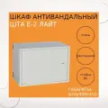 Шкаф телекоммуникационный антивандальный ШТА Е-2 лайт с DIN рейками 19