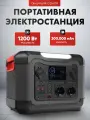 Портативная электростанция ALFA-ESS OPS 1200, 1200 Вт, 300 000 мАч, 1080 Втч