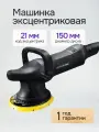 Полировальная машина AUTO CARE A02PO24, 700Вт, 21мм, 6 скоростей, угольные щётки, чёрная