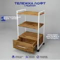 Тележка косметологическая с 1 ящиком, Уютный мастер, белый металл дуб вотан