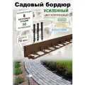 Бордюр садовый пластиковый ADVAPLAST высота 78 мм, 8 метров и 30 колышков, цвет коричневый.