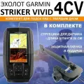 Эхолот Garmin STRIKER Vivid 4CV комплект со струбциной с датчиком GT20-TM